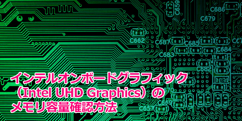 インテルオンボードグラフィック Intel Uhd Graphics のメモリ容量確認方法 Septem Notes
