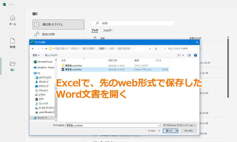 Excelで、web形式で保存したWord文書を開く